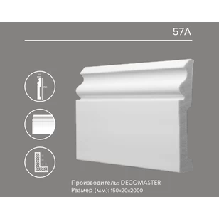 Плинтус напольный Декомастер 57A