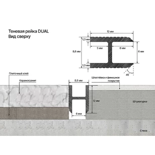 Теневая рейка LACONISTIQ DUAL, под панели и керамог. Чёрная анодированная