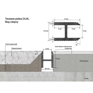 Теневая рейка LACONISTIQ DUAL, под панели и керамог. Чёрная анодированная