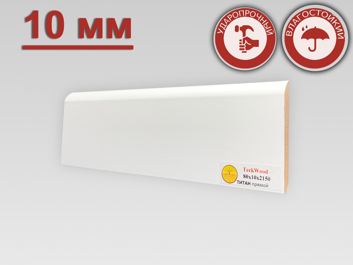 Отделка стен и потолка Плинтус МДФ Teckwood Титан прямой 80x10x2150