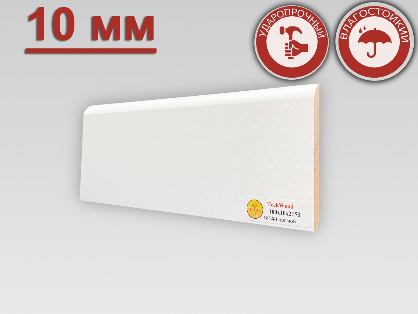 Отделка стен и потолка Плинтус МДФ Teckwood Титан прямой 100x10x2150