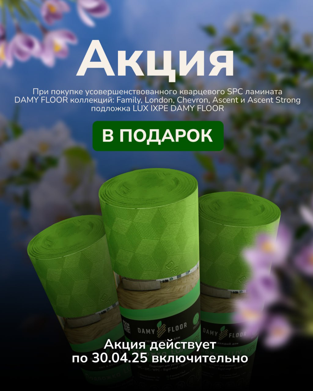 По 30 апреля подложка LUX IXPE DAMY FLOOR в подарок!