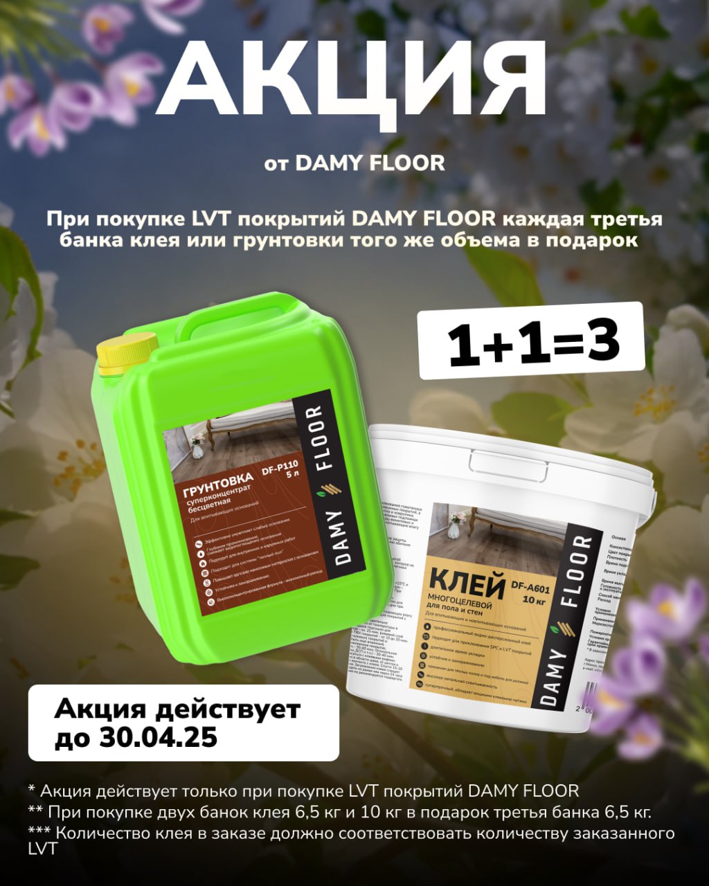 При покупке LVT покрытий DAMY FLOOR каждая третья банка клея или грунтовки в подарок!